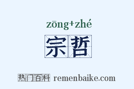 宗哲是什么意思的图片